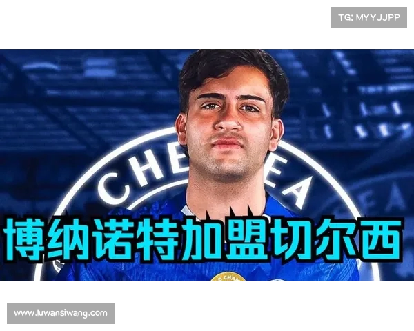 多特蒙德拟报价博纳诺特并继续与切尔西谈判丘库埃梅卡